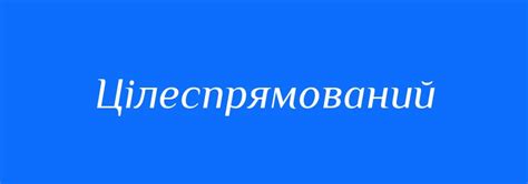 Антоніми до слова Цілеспрямований