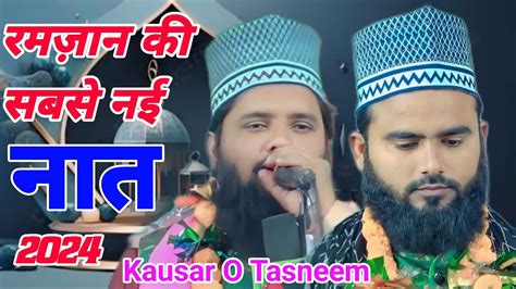 रमजान की सबसे नई नात 2024 Kausar O Tasneem Chaman Mein Phool Jo Khilata