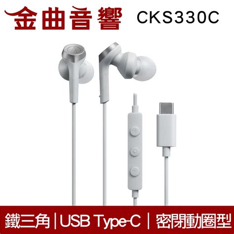 鐵三角 Ath Cks330c 白色 Usb Type C 線控 耳塞式 耳機 金曲音響 蝦皮購物