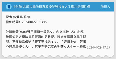 討論 北部大學法律系教授涉強拉女大生進小房間性侵 檢警證實調查中 法律人板 Dcard