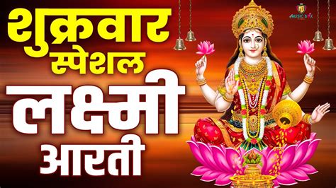 Om Jai Lakshmi Mata Lakshmi Aarti With Lyrics लक्ष्मी माता आरती 2024 Youtube