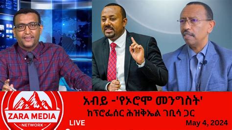 Zaramedia አብይ የኦሮሞ መንግስት ከፕሮፌሰር ሕዝቅኤል ገቢሳ ጋር 05 04 2024 YouTube