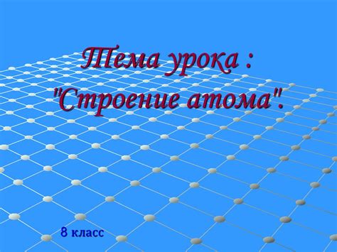Строение атома (8 класс) - презентация онлайн
