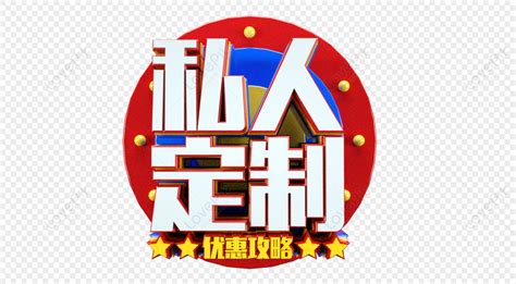 private preferential strategies private customized preferential png