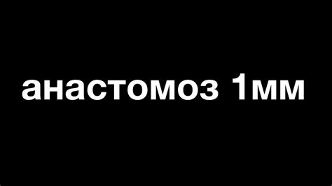 анастомоз маточной трубы // реканализация маточных труб ...