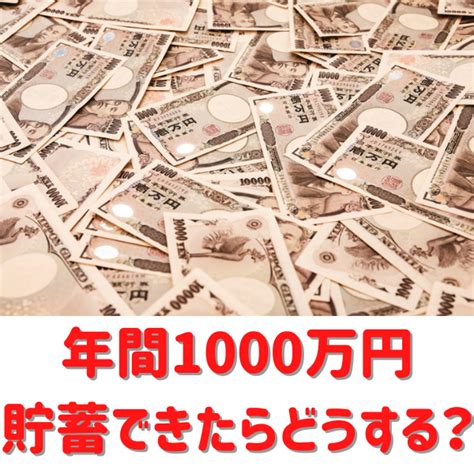 年間1000万円貯蓄できたらどうする？ 1000万円超貯める脳になる、お金のブロック解放の秘密親子関係も激変