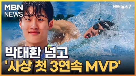 황선우 박태환 넘고 사상 첫 전국체전 3연속 Mvp Mbn 뉴스7 Youtube