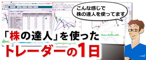 株の達人を使ったトレーダーの1日 株の達人のご案内 株の達人