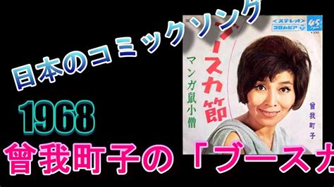 日本のコミックソング ⓫ 曾我町子の「ブースカ節」 Youtube