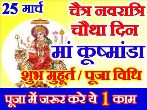 नवरात्रि चौथा दिन शुभ मुहूर्त 2023 Chaitra Navratri Fourth Day Puja Vidhi