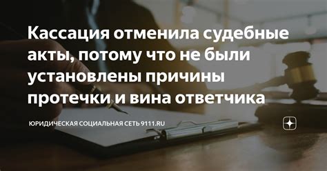 Кассация отменила судебные акты, потому что не были установлены причины ...
