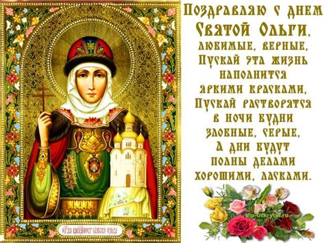 Открытка с днем Святой Ольги | Милые открытки, Христианские картинки ...