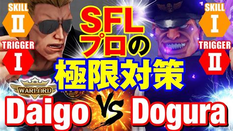 スト5 ウメハラ（ガイル）vs どぐら（ベガ） Sflプロの極限対策 Daigo Umeharaguile Vs Doguram