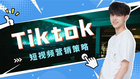 Tiktok短视频营销策略，asiabp一站式数字营销服务平台 Asiabp