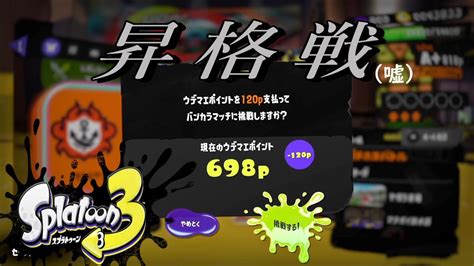 S帯昇格戦！ と思い込んだ男のただのバンカラマッチ【スプラトゥーン3】 Youtube