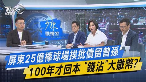 【今日精華搶先看】屏東25億棒球場挨批債留曾孫100年才回本 「錢沾」大撒幣 Youtube