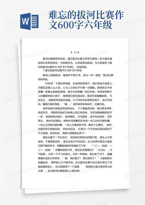 难忘的拔河比赛作文600字六年级Word模板下载 编号ldvmvvjr 熊猫办公