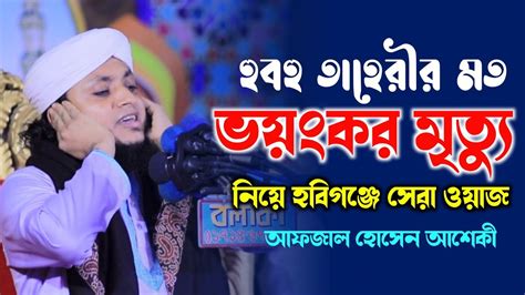 মরণ নিয়ে হবিগঞ্জে হুবহু তাহেরীর নকল কন্ঠে কান্নার সেরা ওয়াজ আফজাল