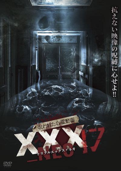 呪われた心霊動画 Xxxneo 17 Team Xxx 映画の宅配dvdレンタルならgeo