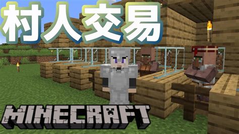 職業ブロックで村人を職業に就かせ、初めての村人交易やってみた。 Part15 【minecraftマインクラフト】 マイクラ