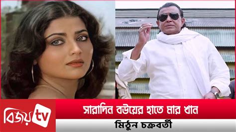 স্ত্রীর হাতে মার খেয়ে গর্বিত মিঠুন চক্রবর্তী Mithun Chakraborty