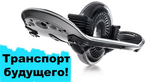 Средства передвижения будущего. А может быть настоящего? Гаджеты ...
