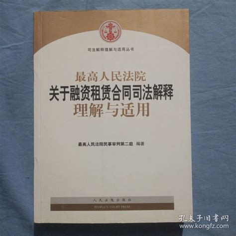 最高人民法院关于融资租赁合同司法解释理解与适用。（书内页干净品好）最高人民法院民事审判第二庭 编孔夫子旧书网