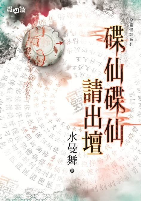 星光書店有限公司 惡靈怪談系列 ：碟仙碟仙請出壇