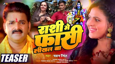 Teaser Pawan Singh Rasi Me Fasi Likhal Ba Pawan Singh Bol Bam