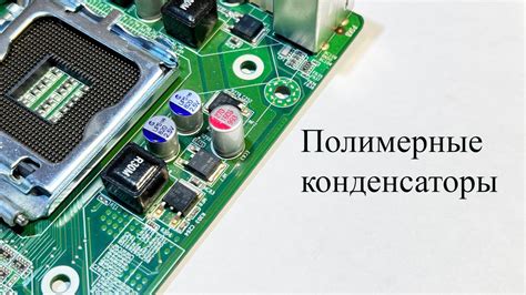 Полимерные конденсаторы.Что о них надо знать и чем они лучше других ...