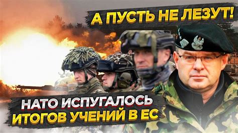 Итоги учений потрясли и озадачили НАТО || Польша мечтает получить часть ...