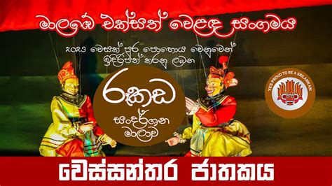 රූකඩ අනුසාරයෙන් ඉදිරිපත් කරනු ලබන වෙස්සන්තර ජාතකය 🌿muppets Show