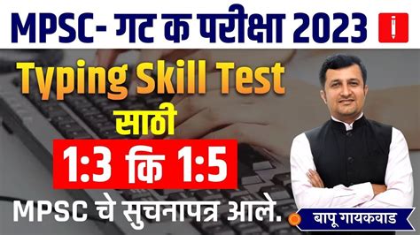 MPSC गट क परकष 2023 Typing Skill Test सठ 1 3 क 1 5 MPSC च