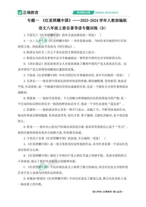 专题一 《红星照耀中国》2023 2024学年人教部编版语文八年级上册名著导读专题训练（b）正确云资源