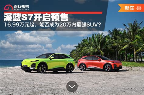 深蓝s7开启预售，1699万元起，能否成为20万内最强suv？跟我视驾