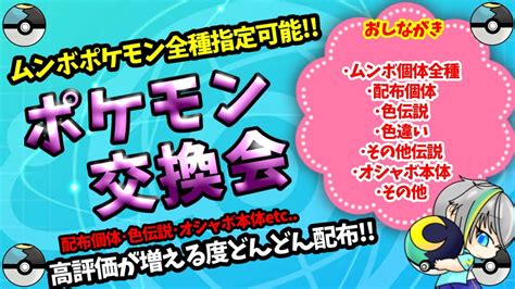 【ポケモン交換＆配布会】ムンボ個体全種、色ムゲンダイナ、色伝説、配布個体、色違い、オシャボ、配布！高評価でどんどん配布！【繊月クレト