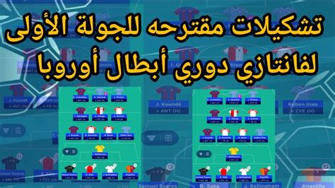 فانتازي دوري الأبطال تشكيلات مقترحه للجولة الأولى لموسم 20232024 Youtube