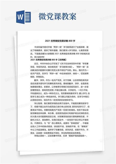 2021优秀微型党课讲稿800字word模板下载编号qagvapyd熊猫办公