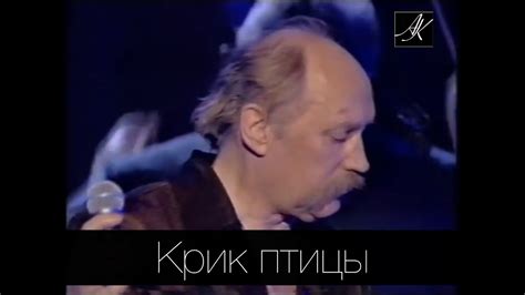 КРИК ПТИЦЫ (2001) Владимир Мулявин и "Песняры" с нац.концертным ...