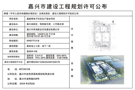 嘉兴市秀洲新区开发建设有限公司申请晶能微电子科技生产基地项目工程规划许可的批后公布