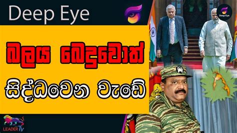 බලය බෙදුවොත් සිද්ධවෙන වැඩේ The Leader Tv Youtube