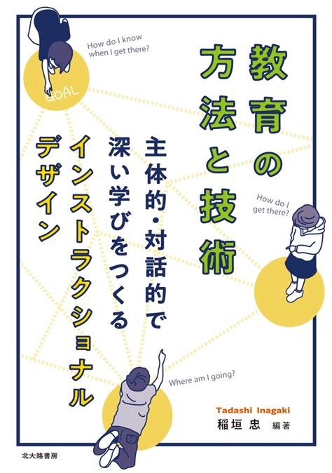 楽天ブックス 教育の方法と技術 主体的・対話的で深い学びをつくるインストラクショナルデザイン 稲垣 忠