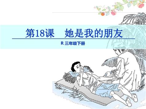 人教版三年级语文下册18她是我的朋友2课件 Word文档在线阅读与下载 文档网