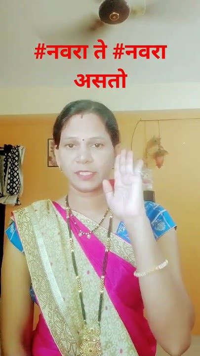 ज्या बाया नवर्याची इज्जत करत नाहीशॉर्ट व्हिडीओ Youtube Viral Video👍