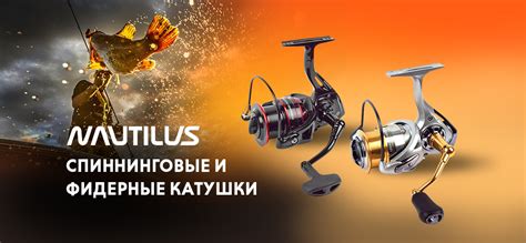 Катушки Nautilus: новые модели для спиннинга и фидера