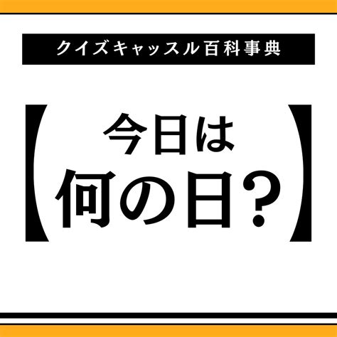 今日は何の日？1月6日の祝日・記念日・行事・節句｜クイズキャッスル百科事典｜quiz Castle