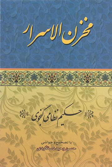 کتاب مخزن الاسرار اثر حکیم نظامی گنجوی انتشارات ارمغان بانک تحریر