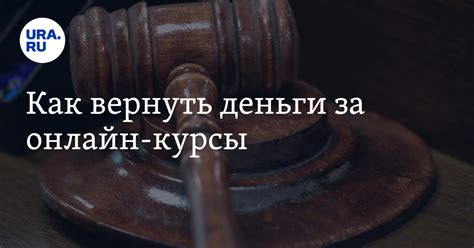 Как вернуть деньги за онлайн-курсы