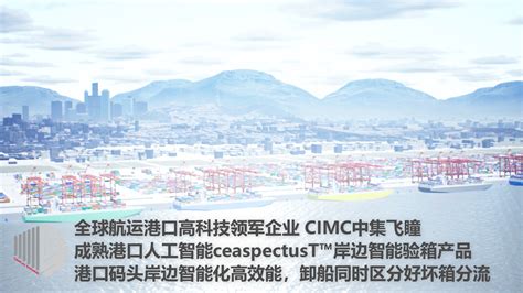 全球航运港口人工智能领军企业cimc中集飞瞳新一代高产出投入比智慧港口智慧码头智能化 哔哩哔哩