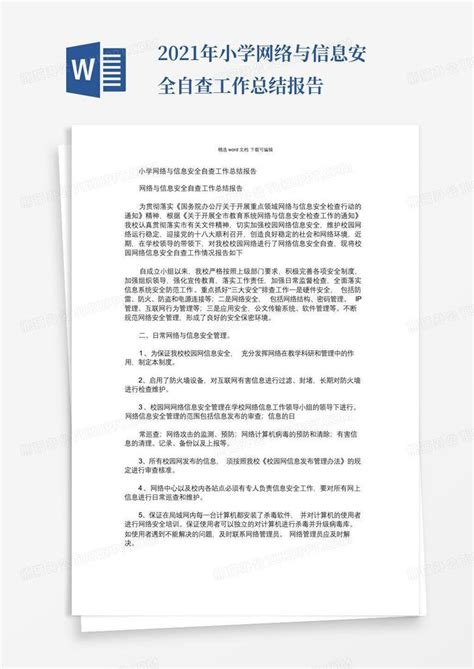 2021年小学网络与信息安全自查工作总结报告word模板下载编号lemkyxrm熊猫办公